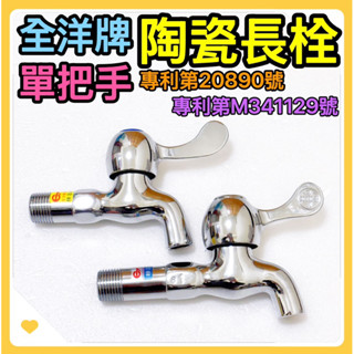 🌟叡洋五金行🌟全洋衛浴 高階陶瓷長栓《單把手》✅臺灣製造 4分陶瓷水龍頭 精密陶瓷心軸✅CY-6139 CY-3759🔥