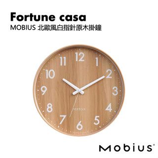 【ins北歐風】精選品牌好物—Mobius 北歐風白指標原木掛鐘