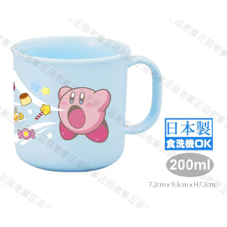 (日本製) OSK 200ml 水杯 星之卡比 Kirby 漱口杯 茶杯 杯子 卡比之星 日本進口