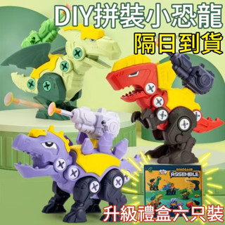 🦖臺灣隔日到貨🦖【六隻禮盒裝】DIY拼裝恐龍 可拆卸組裝 恐龍積木 恐龍玩具 拼裝小恐龍 組合恐龍 兒童玩具男孩生日禮物