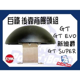 ❗️現貨即出❗️後靠背饅頭組 SYM GT125 GT SUPER2後靠墊 304白鐵 機車後靠背 新迪爵 EVO小饅頭
