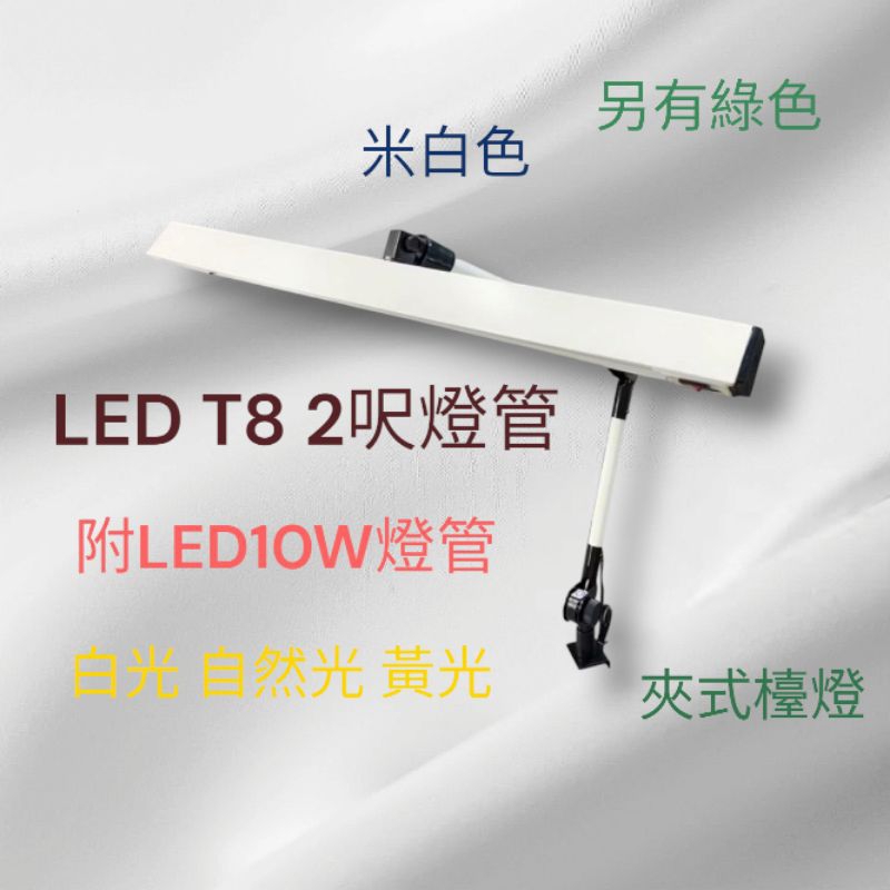 ✴️台灣製✴️三華燈管型製圖夾燈 T8-2尺LED用 10W製圖夾燈 夾式檯燈 附LED燈管