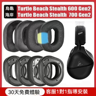 【隔日達】✨適用於 Turtle Beach Stealth 700 Gen 2 耳機套 耳罩 頭戴式耳機保護套 頭梁墊