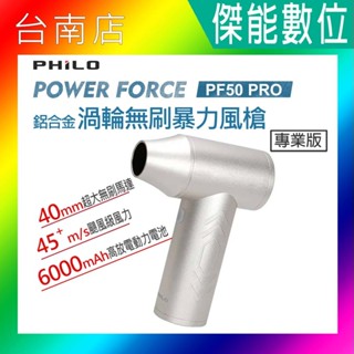 PHILO飛樂 POWER FORCE PF50 Pro 渦輪無刷暴力風槍 鋁合金 強風機 吹塵器 暴風機 除塵槍
