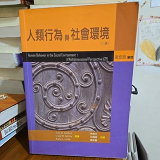 人類行為與社會環境（二版） 張宏哲著