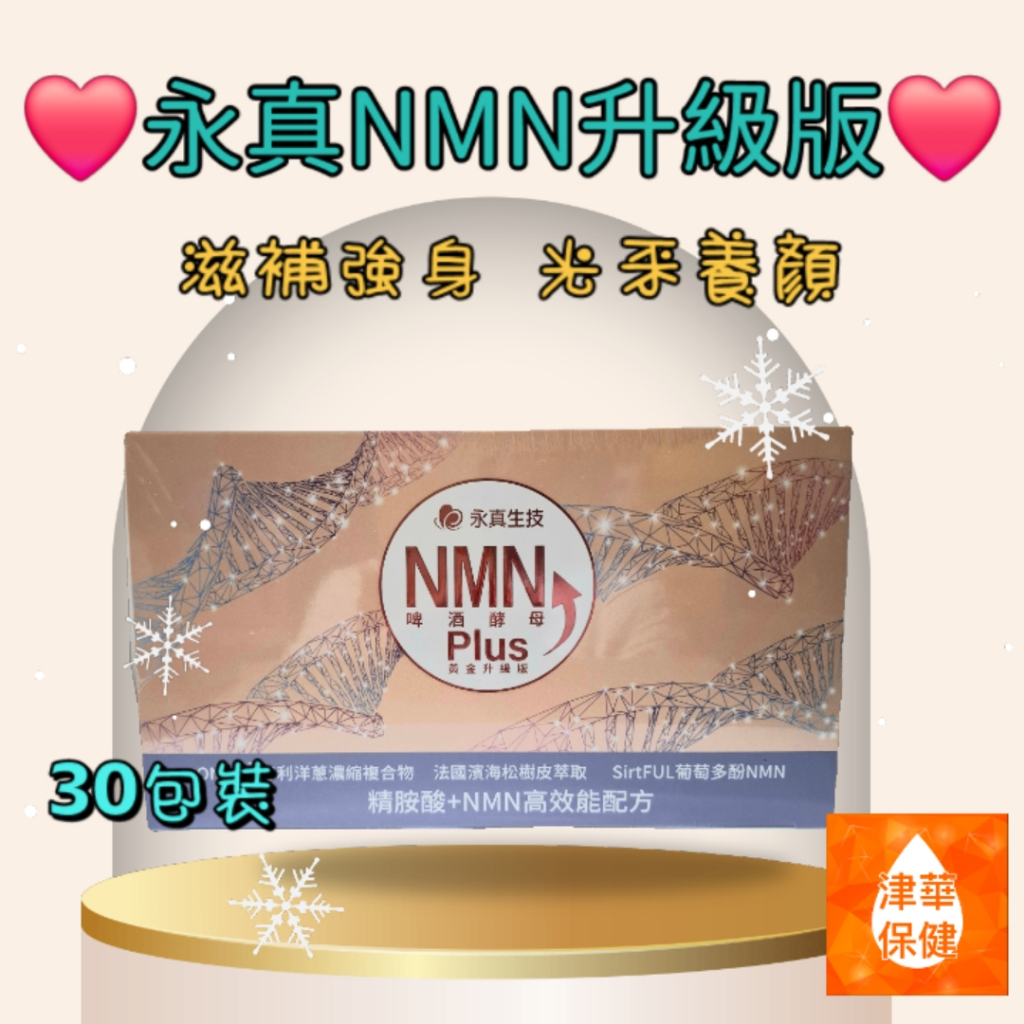 永真NMN升級版 30包裝 啤酒酵母發酵青春因子NMN 法國松樹皮 精氨酸一氧化氮 NO 專利洋蔥萃取 葡萄多酚含花青素