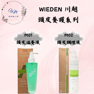🔥 現貨🔥WIEDEN 川越 頭皮滋養液 頭皮調理液 頭皮舒緩水 滋養頭皮 頭皮水 調理液 滋養液