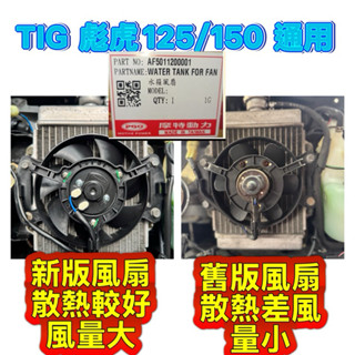 PGO摩特動力 TIG 彪虎 風扇 彪虎150 原廠 風扇 升級版 風扇 彪虎125 原廠 散熱風扇 風扇 彪虎 150