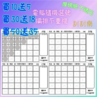 娃娃機 刮刮樂 30刮 1張A4紙 4版 刮刮卡 不透光 30洞 洞洞樂 娃娃機刮刮樂 一番賞 獨樂樂 不如刮樂樂