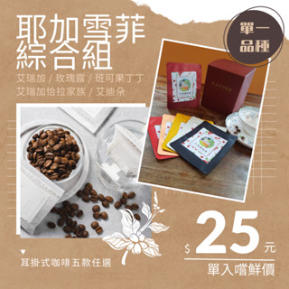 【仁和雅咖啡】莊園咖啡 衣索比亞 耶加雪菲 嚐鮮綜合組 艾瑞加 玫瑰露 果丁丁 艾迪朵 G1 濾掛咖啡 耳掛咖啡