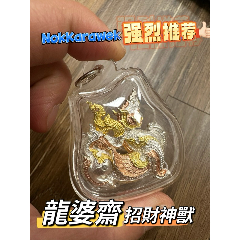 龍婆齋 神獸 招財 財富 龍婆齋 師父 神獸 NokKarawek 招財利器 泰國佛牌 泰佛堂 招財神獸