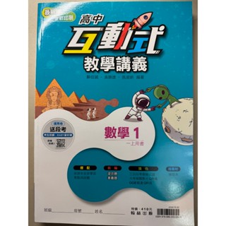 【高中】互動式教學講義 高中數學 | 翰林出版 高一上適用