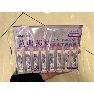 《現貨》麥迪森 芭弗莎林 生理食鹽水 10mlx8瓶