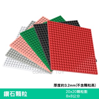 【微顆粒】 鑽石顆粒積木底板 20x20顆粒數 微顆粒積木底板 相容各大微積木品牌 積木底板