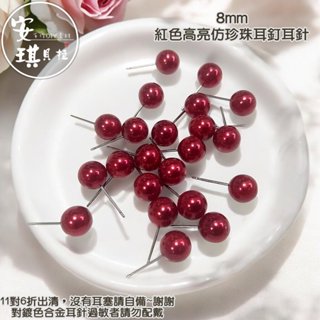 【安琪貝拉DIY手作】WJ400【11對6折出清】紅色☆8mm 高亮 仿珍珠耳針 耳釘│耳環 材料 配件 手工藝飾品