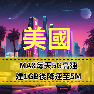 【eSIM】MAX美國【5至20天】每日5G高速上網1GB流量降速至5M喫到飽T-Mobile、AT&T、Verizon