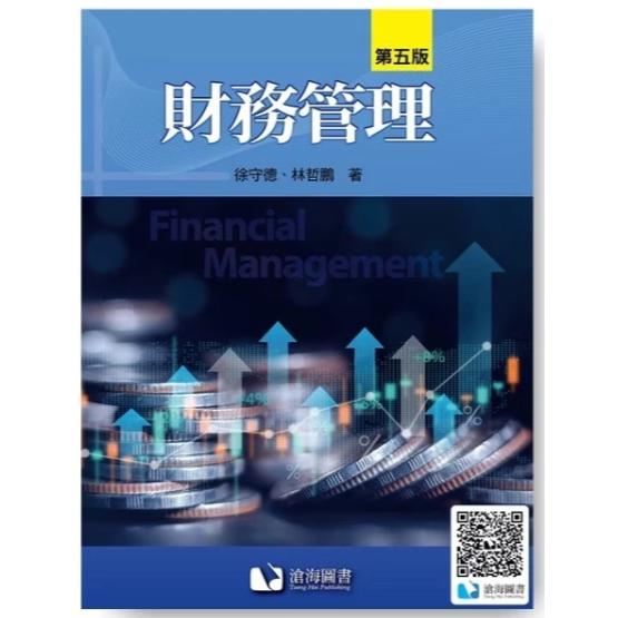 滄海-讀好書 財務管理(第五版) 徐守德 9786269855568 <讀好書>