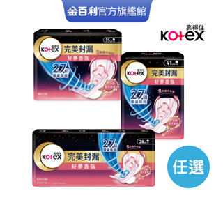 【Kotex 靠得住】完美封漏 好夢香氛 夜用衛生棉 香氛衛生棉 28cm/35cm/41cm 小包多入組