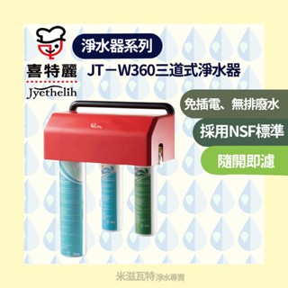 喜特麗 JTL JT-W360 三道式淨水器 廚房 居家淨水器
