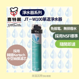 喜特麗 JTL JT-W100 單道淨水器 廚房 居家淨水器