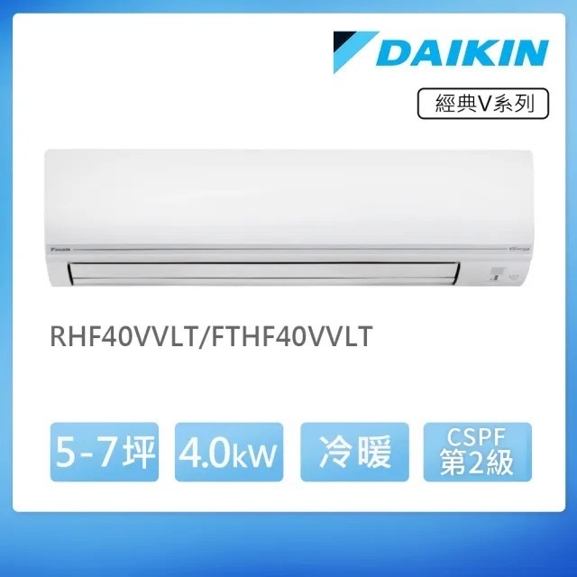 日本 DAIKIN 大金 變頻分離式冷氣 40VVLT（4.0kw）一對一