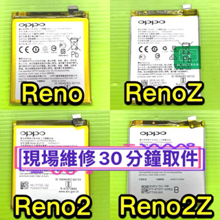 OPPO Reno Reno10x RenoZ Reno2 Reno2Z 電池 換電池 維修