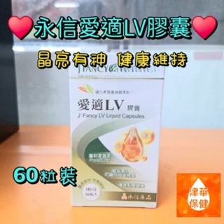 婕凡希 愛適LV 膠囊 60粒裝 專利葉黃素 FloraGLO 維生素A 玉米黃素 金盞花萃取精華 深海魚油 葡糖糖酸鋅