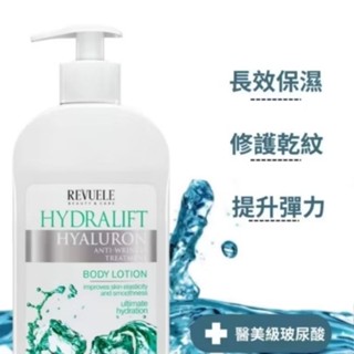 【REVUELE瑞膚露】醫美級玻尿酸保濕身體乳液 400ml