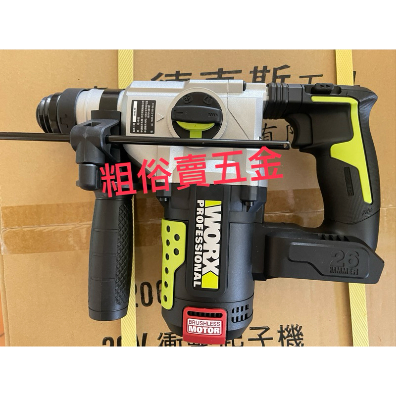 威克士 WORX WU389 20V 四溝無刷三用鎚鑽 空機 台灣公司貨