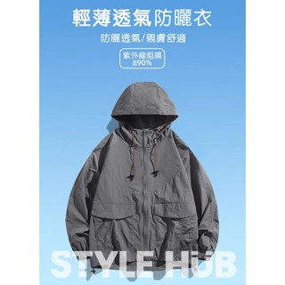Style Hub【現貨｜24h 出貨】日系戶外抗UV 防曬外套 抗紫外線 薄款速幹透氣防水涼感外套 騎車 連帽 情侶