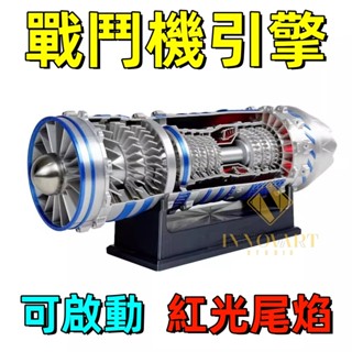 戰鬥機引擎模型 渦輪扇 紅燈尾焰燈效 渦輪扇模型 飛機發動機模型 禮盒升級款 飛機渦輪扇引擎模型 男生禮物 帶禮盒