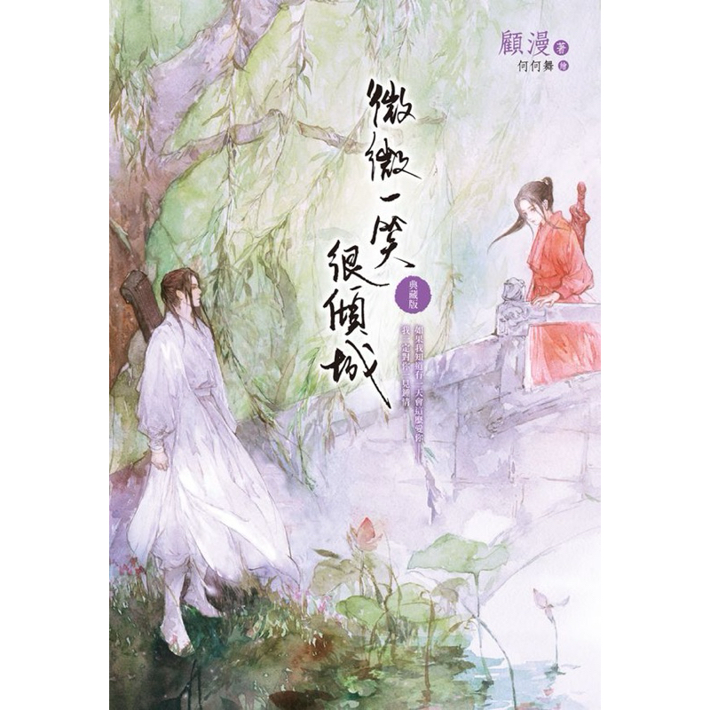 微微一笑很傾城-典藏版/繁體中文版（出版社：尖端、作者：顧漫）
