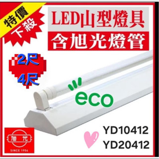旭光LED山型燈具T8 LED山型吸頂燈2尺4尺附旭光燈管YD10412 YD10422 YD20412 YD20422
