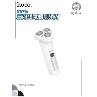 HOCO HP32 三刀頭電動剃須刀 IPX7防水 不鏽鋼切割頭 待機90天超強續航 153克超輕 LED數字螢幕