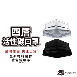 四層活性碳口罩 一次性口罩 拋棄式口罩 進口口罩 熔噴布口罩 成人口罩 防塵 WTF