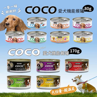 SEEDS 惜時 COCO 愛犬機能餐罐 80g COCO PLUS 愛犬機能餐罐 170g 寵物罐頭 狗罐頭 副食罐