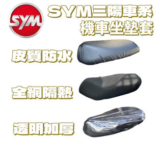 SYM 三陽車系 DRG JET 全新迪爵 曼巴 CLBCU 機車坐墊 皮質坐墊套 坐墊套 椅墊 座墊 開模椅墊
