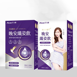 艾力康 Aicom 科技燕窩晚安纖姿飲 (30ml/包 10包/盒)
