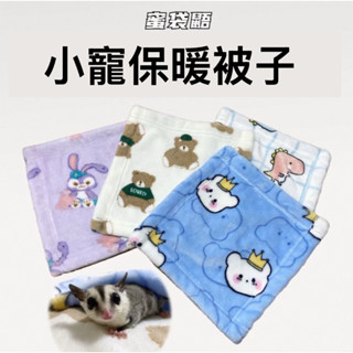 《Jeff姊夫》蜜袋鼯毛毯保暖墊子法蘭絨寵物被子毛巾松鼠倉鼠專用毯子睡覺用品