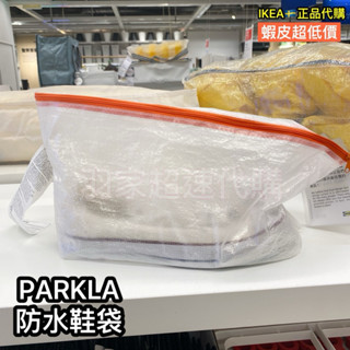 IKEA🇸🇪正品代購 鞋袋 PARKLA防水鞋袋 出國旅行收納鞋袋鞋子收納袋 收納包 旅遊旅行收納包