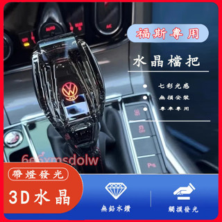 福斯 passat Tiguan CC GOlf Jetta POlo 汽車自動檔把頭水晶檔把 水晶排擋頭 發光擋把
