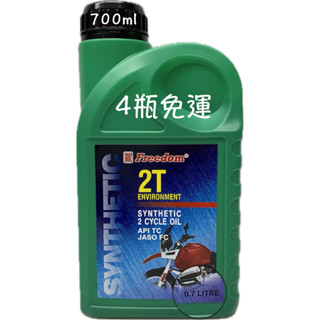 Freedom 飛登 2T 二行程環保 機油 700ml 潤滑油 新增油 邊油 混合油 0517 油麻地