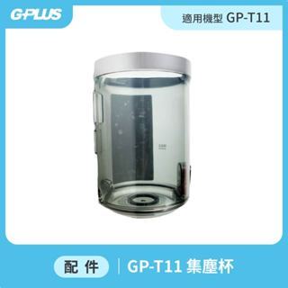 【GPLUS】GP-T11 無線手持吸塵器 - 集塵杯