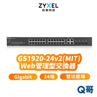 zyxel 合勤 GS1920-24 v2 24埠 智慧型網管 GbE SFP Gigabit 交換器 ZYX022