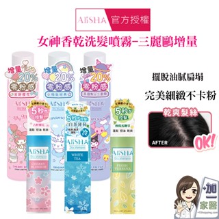 AliSHA 妍樂羋 乾洗髮噴霧-三麗鷗限定版220ml /180ml 油頭救星 免沖洗 不卡粉 頭髮澎澎 控油噴霧