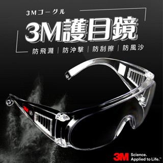 護目鏡 電焊眼鏡 防風眼鏡 3m 護目鏡 安全眼鏡 護目 防護眼鏡 防疫眼鏡