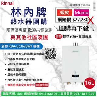 ．團購優惠Go．詢問送安裝．林內．RUA-UC1628WF．UFB 屋內型16L強制排氣熱水器．