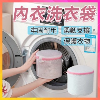 【隔日到貨】內衣洗護袋 內衣洗衣袋 胸罩洗護袋 護洗袋 洗衣網袋 洗內衣袋 洗內衣 護洗袋 內衣清洗袋
