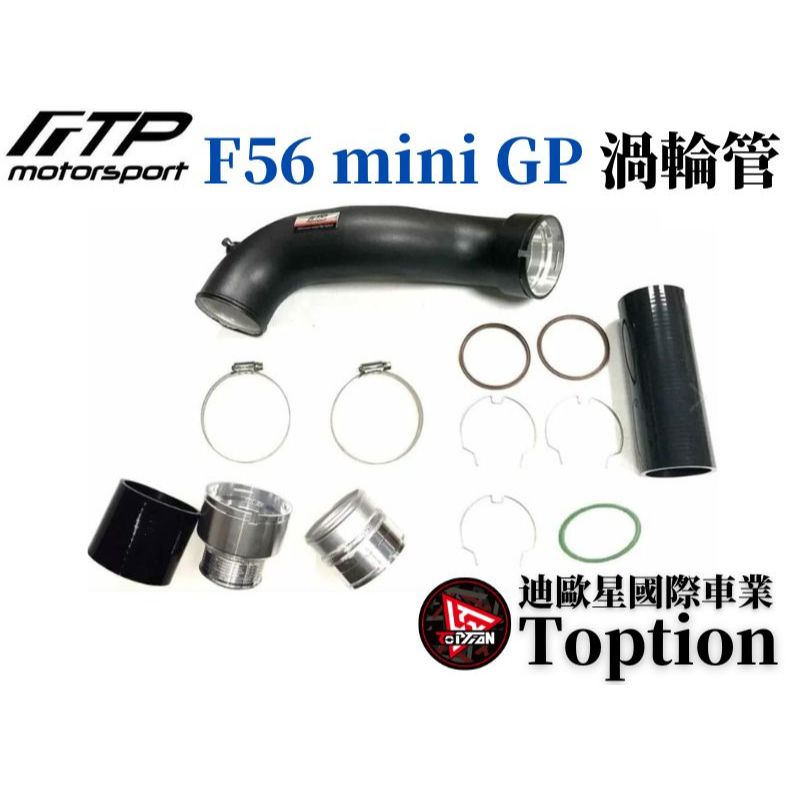 【迪歐星車業】FTP F56 mini GP 渦輪管 M135Xi M235Xi