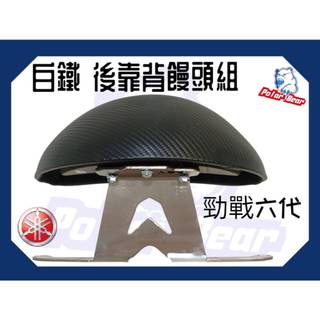 ❗️現貨即出❗️後靠背饅頭組 YAMAHA 勁戰六代 後靠墊 304白鐵 山葉 六代戰 機車後靠背 六代勁戰 五代勁戰